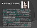 Анна Иоанновна