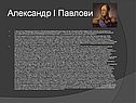 Представители династии Романовых