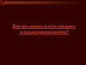 Кто же «свои» и кто «чужие» в гражданской войне