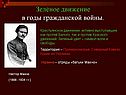 Зелёное движение в годы гражданской войны