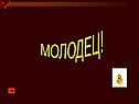 Молодец