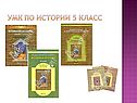 УМК по истории