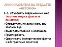 Линии развития на предмете «История»