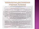 Технология достижения учебных успехов