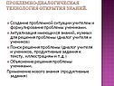 Проблемно-диалогическая технология открытия знаний