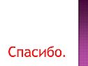Спасибо