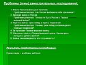 Проблемы (темы) самостоятельных исследований: