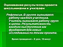Оценивание результатов проекта школьниками и учителем