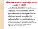 Программа по истории древнего мира 5 класс