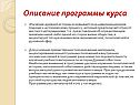 Описание программы курса