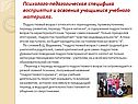 Психолого-педагогическая специфика восприятия и освоения учащимися