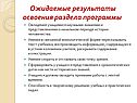 Ожидаемые результаты освоения раздела программы