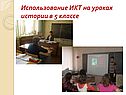 Использование ИКТ на уроках истории в 5 классе