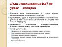Цели использования ИКТ на уроке истории