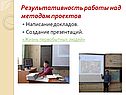 Результативность работы над методом проектов