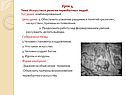 Урок 4. Тема: Искусство и религия первобытных людей