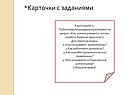 *Карточки с заданиями