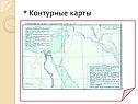 * Контурные карты