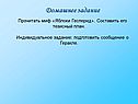 Миф «Яблоки Гесперид»
