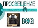 Просвещение XVIII века