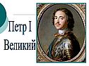 Петр I Великий