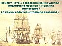 Почему Петр I особое внимание уделял подготовке моряков и морских