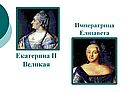 Екатерина II Великая