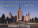 Московский Государственный