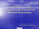 Кругосветное путешествие Фернана Магеллана