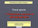 Германия