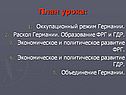 Оккупационный режим Германии