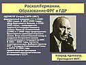 Раскол Германии