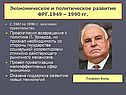 Раскол и объединение Германии