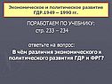 Различия экономического и политического развития ГДР и ФРГ