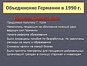 Политика Гельмута Коля