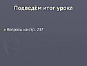 Подведём итог урока