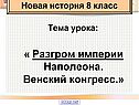 Разгром империи Наполеона