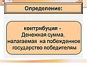 Контрибуция