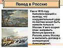 Поход в Россию