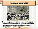 Венский конгресс