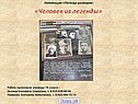 «Человек из легенды»