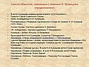 Список объектов, связанных с именем Н. Кузнецова (продолжение)