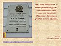На стене академии —мемориальная доска, напоминающая о том, что Николай