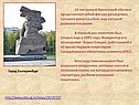 16-метровый бронзовый обелиск представляет собой фигуру разведчика,