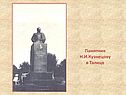 Памятник Н.И.Кузнецову в Талице