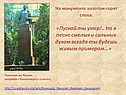 На монументе золотом горят слова: «Пускай ты умер