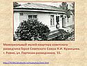 Мемориальный музей-квартира советского разведчика Героя Советского