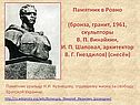 Памятник в Ровно (бронза, гранит, 1961, скульпторы В. П