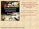 Документальный сериал посвящен великому русскому разведчику Николаю