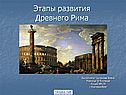 Развитие Древнего Рима